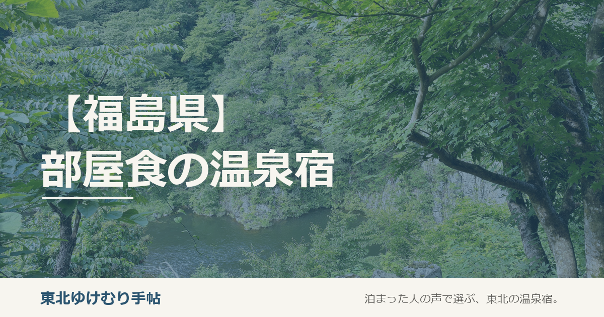 【福島県】部屋食で泊まれる温泉宿まとめ