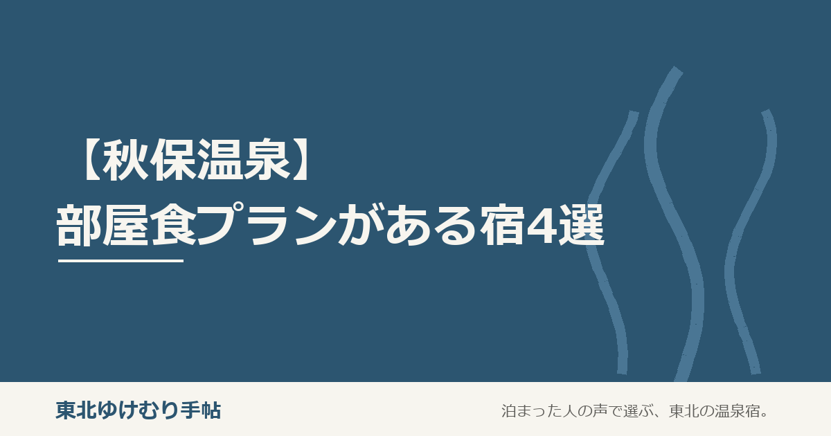 【秋保温泉】部屋食プランがある宿4選！子連れも記念日もお部屋でゆっくり