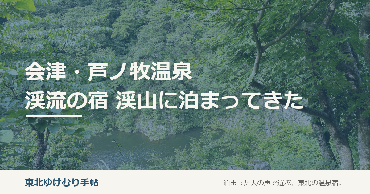 【会津・芦ノ牧温泉】渓流の宿 渓山に泊まってきた｜貸切露天と、記憶に残る料理