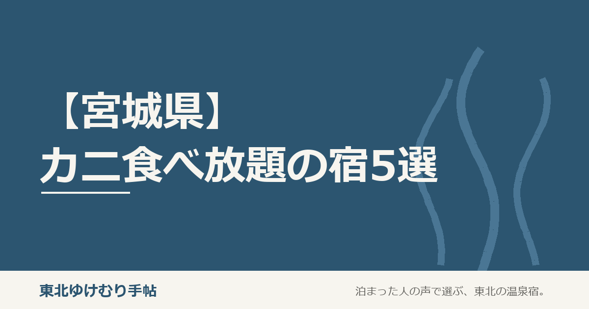 【宮城県】カニ食べ放題が楽しめるホテル・温泉宿5選！仙台・松島・鳴子