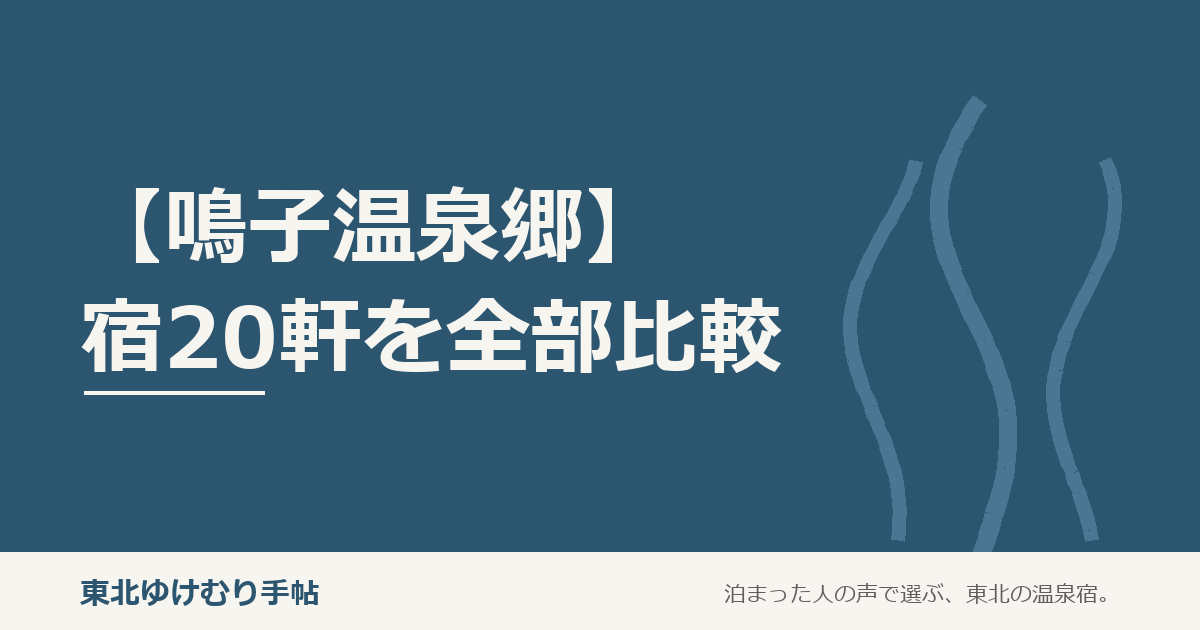【鳴子温泉郷】宿20軒を全部比較