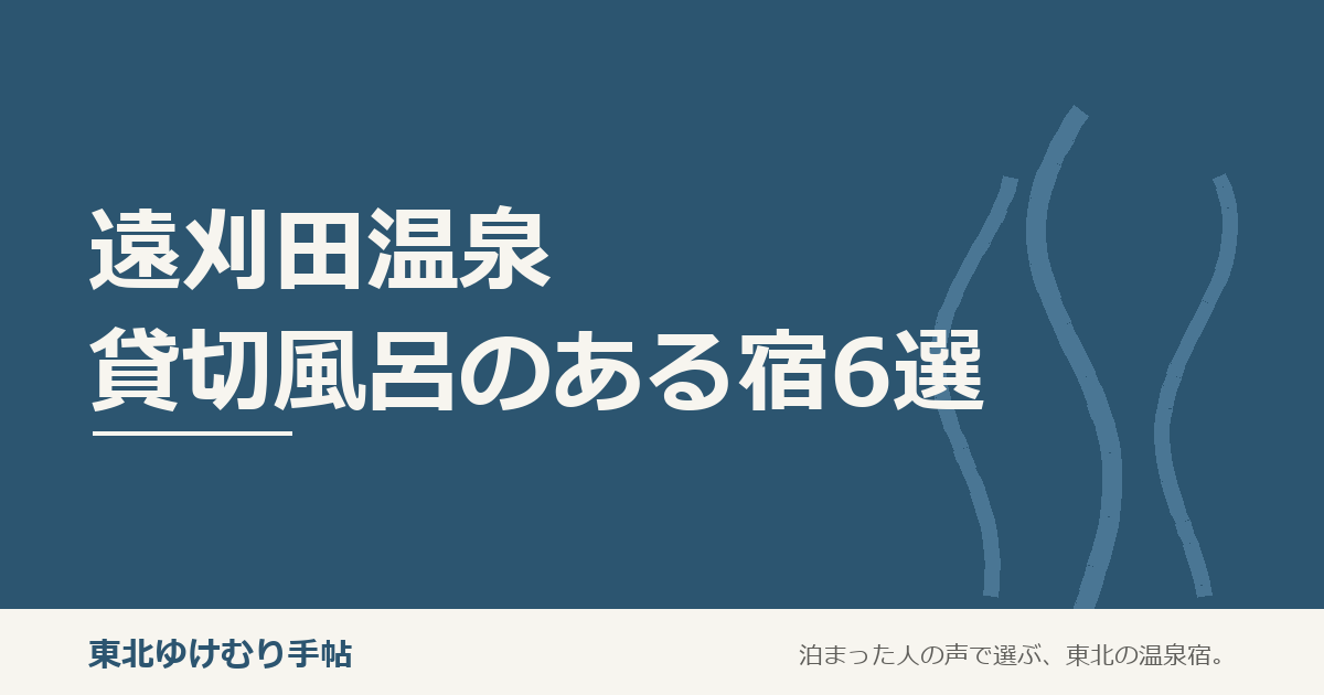 遠刈田温泉貸切風呂のある宿6選