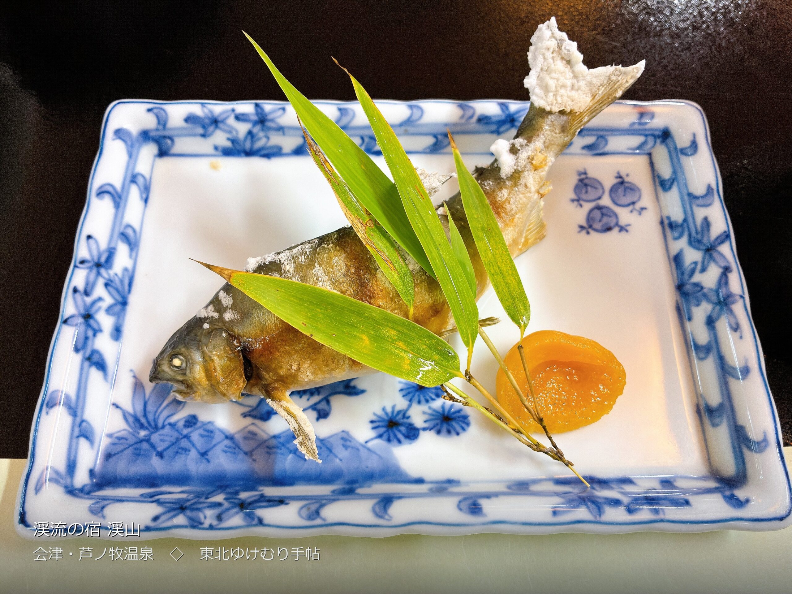 鮎の塩焼き。あんずの甘露煮が添えてある（撮影: machi）
