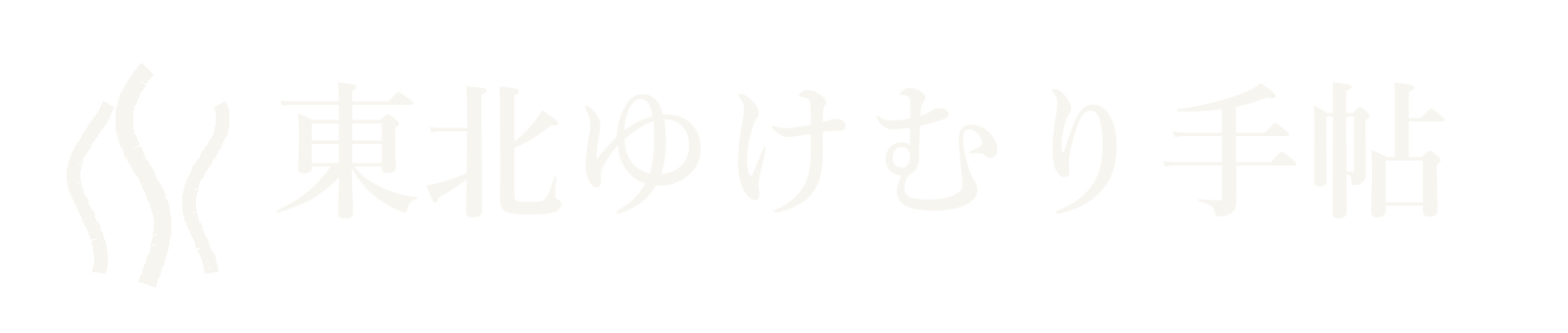 東北ゆけむり手帖