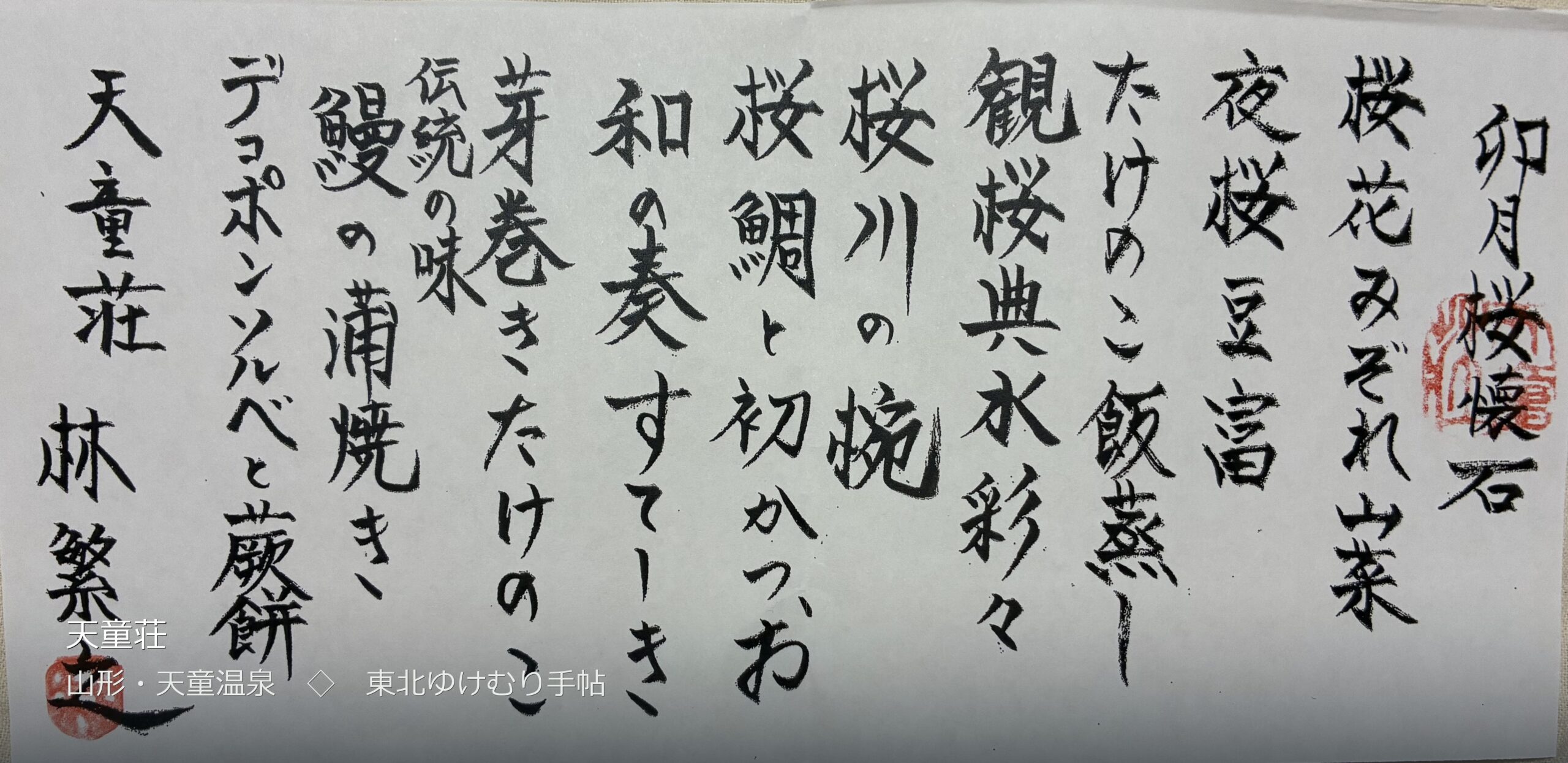 夕食のお品書き 卯月桜懐石（撮影: machi）