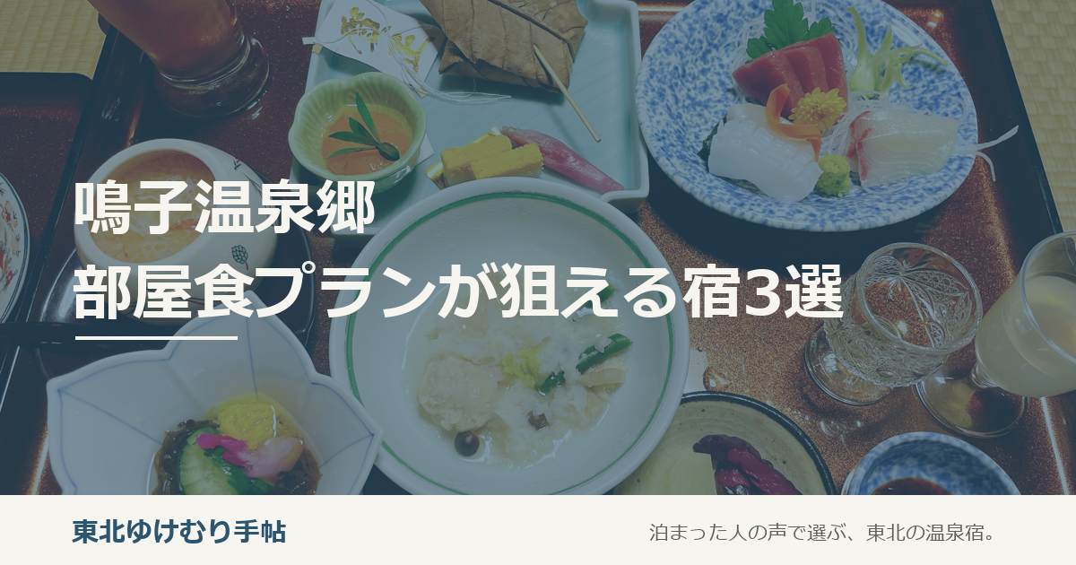 鳴子温泉郷部屋食プランが狙える宿3選