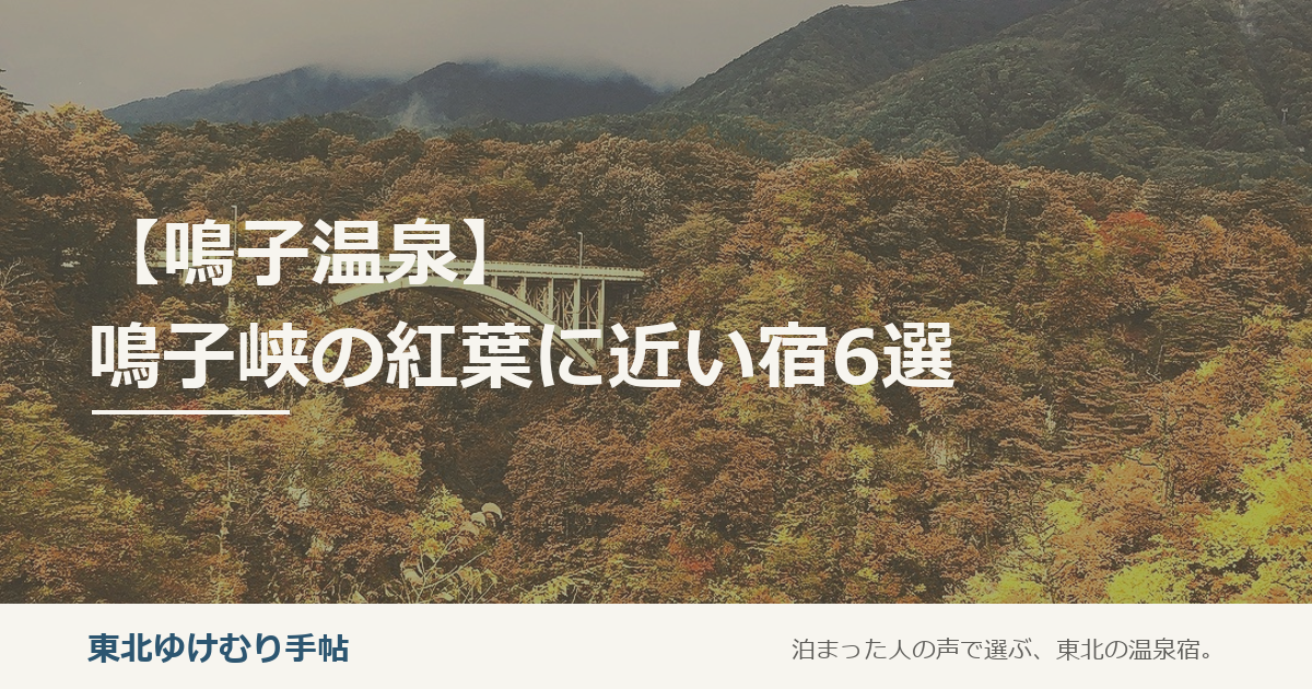 【鳴子温泉】鳴子峡の紅葉に近い宿6選