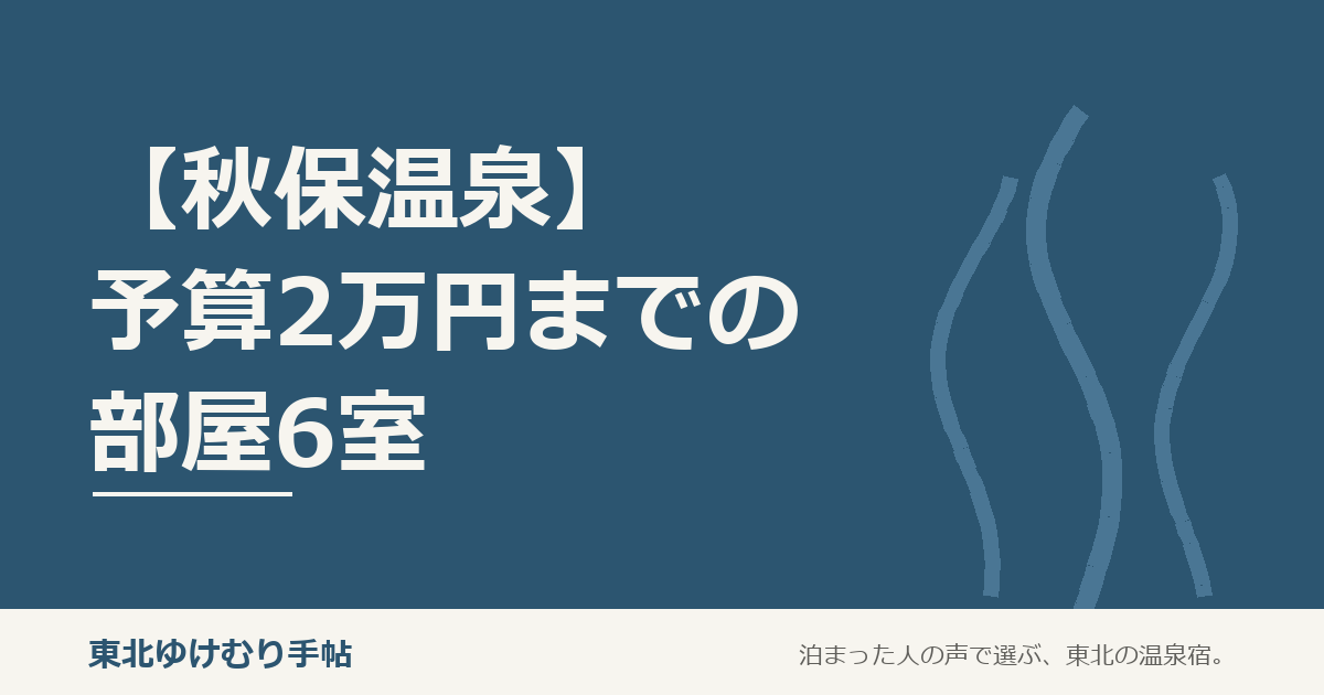 【秋保温泉】予算2万円までの部屋6室