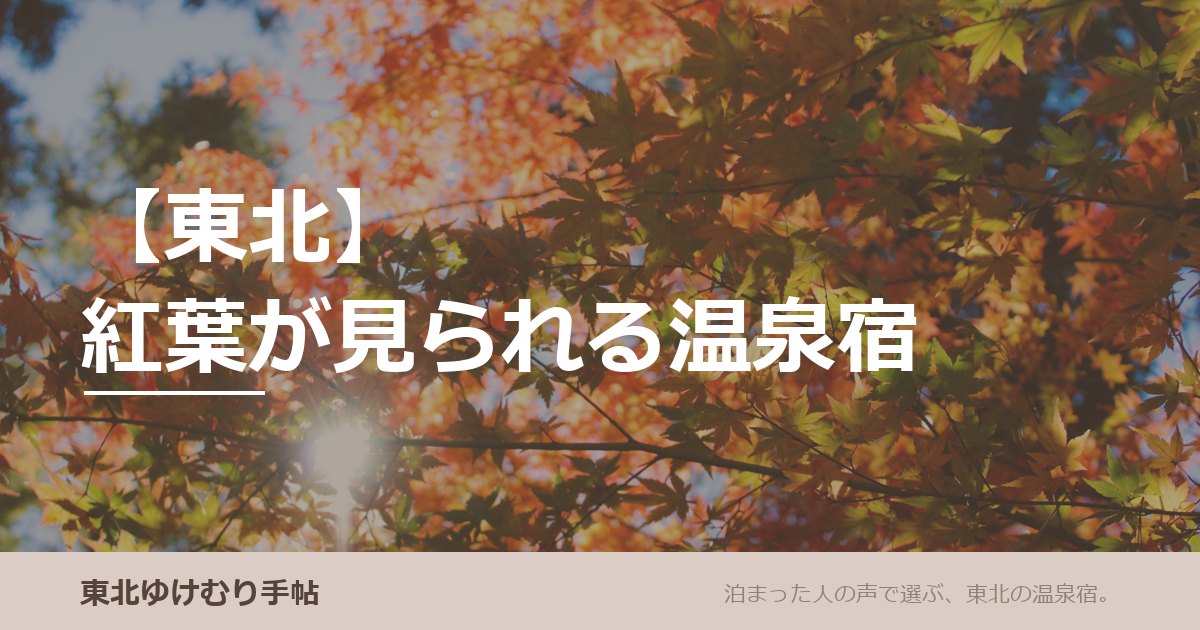 【東北】紅葉が見られる温泉宿